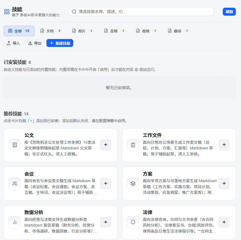 黔前 AI 助手 · 技能与工作台界面截图